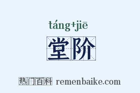 堂阶是什么意思的图片